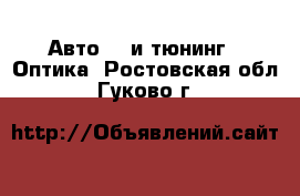 Авто GT и тюнинг - Оптика. Ростовская обл.,Гуково г.